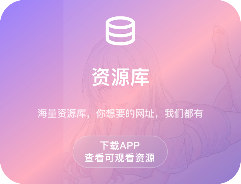 资源库：海量资源库，你想要的网址，我们都有，下载 APP 查看可观看资源
