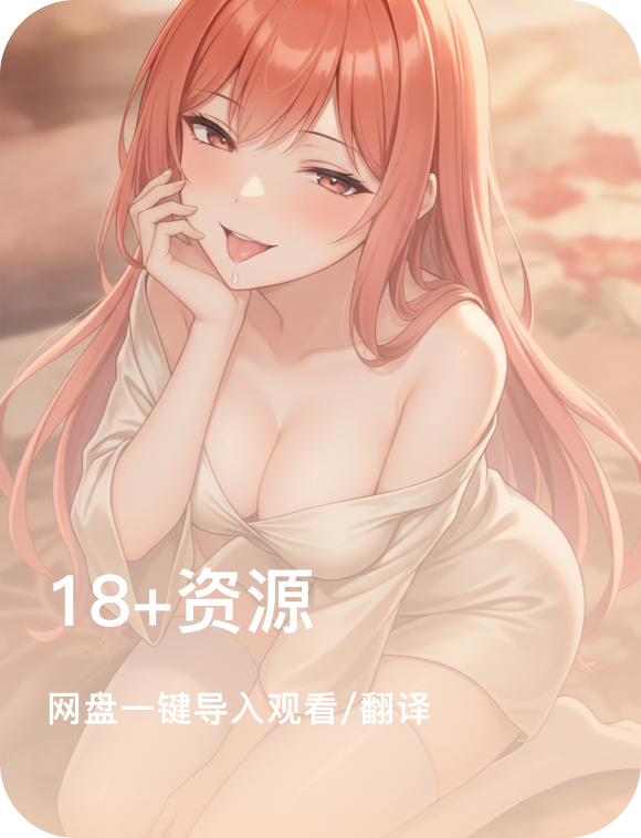 18+资源