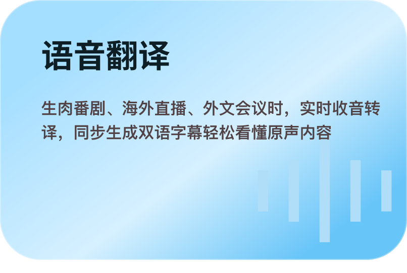语音翻译：生肉番剧、海外直播、外文会议时，实时收音转译，同步生成双语字幕轻松看懂原声内容